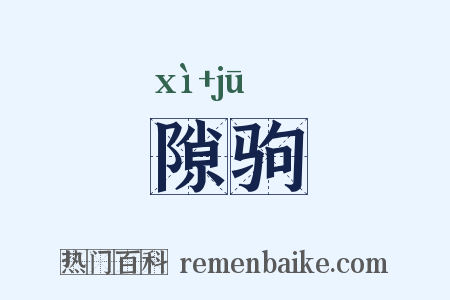 隙驹是什么意思的图片